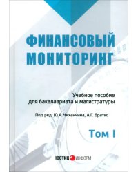 Финансовый мониторинг. Учебное пособие для бакалавров. Том 1