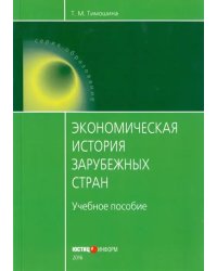 Экономическая история зарубежных стран. учебное пособие