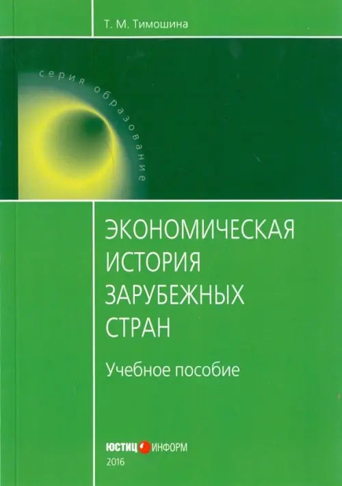 Экономическая история зарубежных стран. учебное пособие