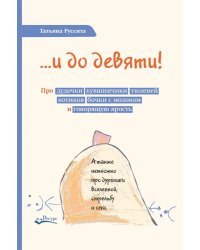 …и до девяти! Про дудочки, кувшинчики, тюленей, котиков, бочки с молоком и говорящую ярость