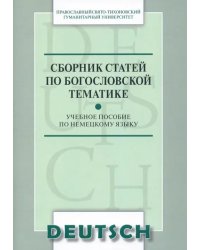 Сборник статей по богословской тематике. Учебное пособие по немецкому языку