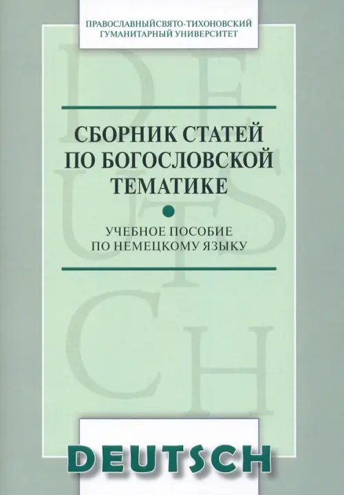 Сборник статей по богословской тематике. Учебное пособие по немецкому языку