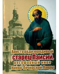 Христа ради юродивый старец Паисий, рясофорный инок Киево-Печерской Лавры