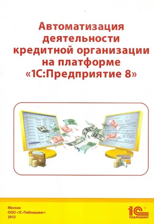 Автоматизация деятельности кредитной организации на платформе &quot;1С: Предприятие 8&quot;