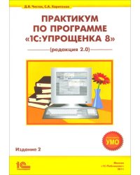 Практикум по программе &quot;1С:Упрощенка 8&quot; (редактор 2.0)