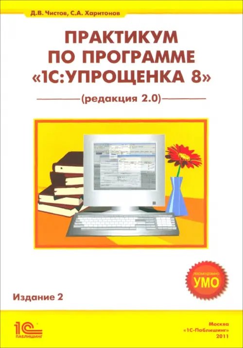 Практикум по программе &quot;1С:Упрощенка 8&quot; (редактор 2.0)