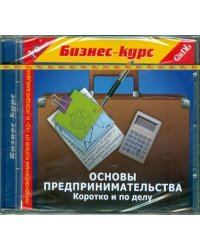 CD-ROM. Основы предпринимательства. Коротко и по делу (CDpc)