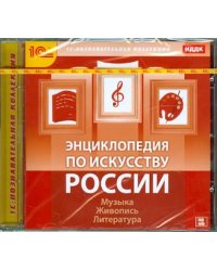 CD-ROM. Энциклопедия по искусству России (CDpc)