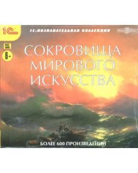 CD-ROM. Сокровища мирового искусства (CDpc)