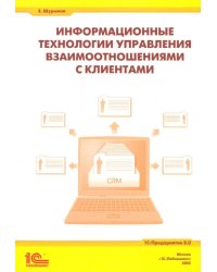 Информационные технологии управления взаимоотношениями с клиентами