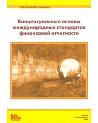 Концептуальные основы стандартов финансовой отчетности