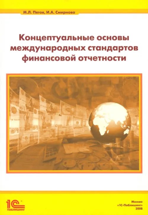 Концептуальные основы стандартов финансовой отчетности