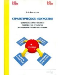 Стратегическое искусство. Целеполагание в бизнесе, разработка стратагем, воплощение