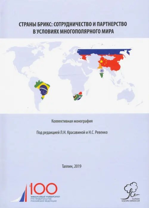 Страны БРИКС. Сотрудничество и партнерство в условиях многополярного мира. Монография