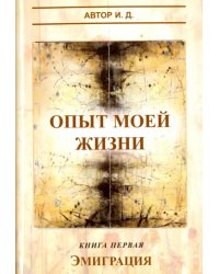 Опыт моей жизни. Книга 1. Эмиграция