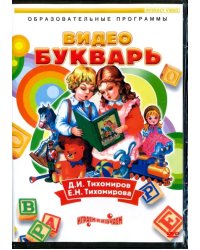 DVD. Видеобукварь