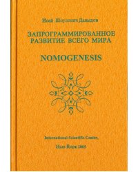 SOS. Научные проблемы морали, счастья, долголетия... Том 2. Запрограммированное развитие всего мира