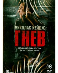 DVD. Гнев