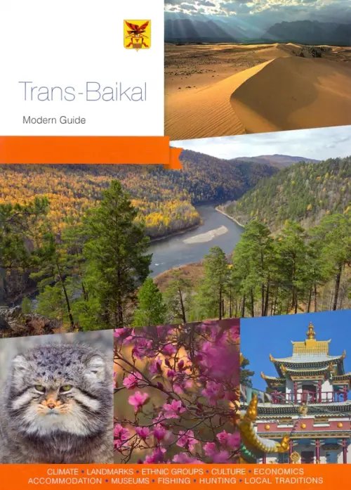 Trans-Baikal. Modern Guide to Zabaikalye region