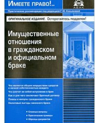 Имущественные отношения в гражданском и официальном браке