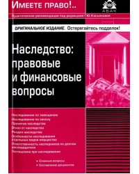 Наследство. Правовые и финансовые вопросы