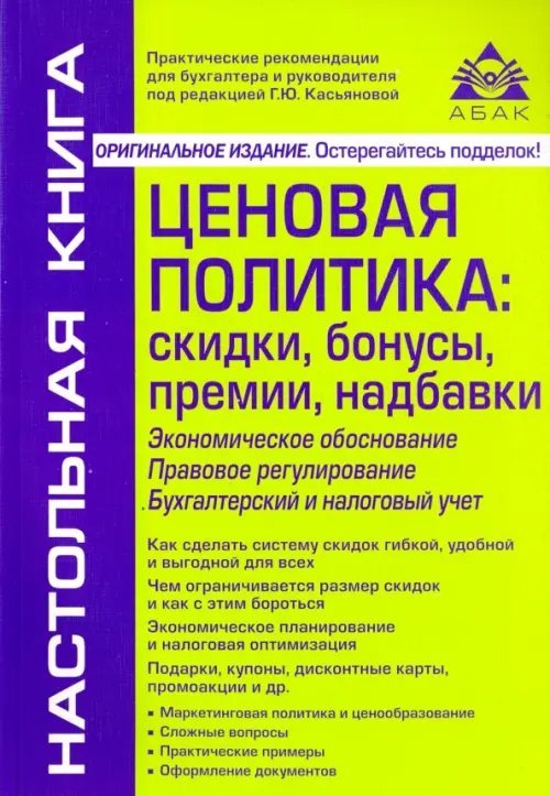 Ценовая политика. Скидки, бонусы, премии, надбавки