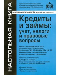 Кредиты и займы. Учет, налоги и правовые вопросы