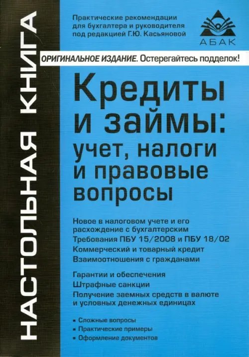 Кредиты и займы. Учет, налоги и правовые вопросы