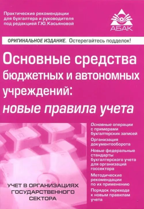 Основные средства бюджетных и автономных учреждений. Новые правила учета