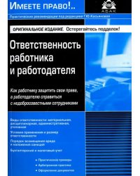 Ответственность работника и работодателя