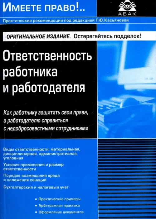 Ответственность работника и работодателя