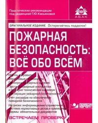 Пожарная безопасность. Всё обо всём + CD (+ CD-ROM)