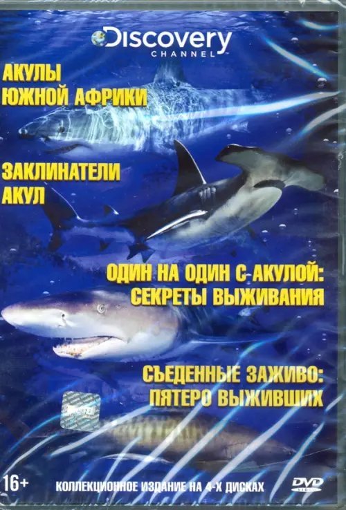 DVD. Акулы. Коллекция (4DVD)