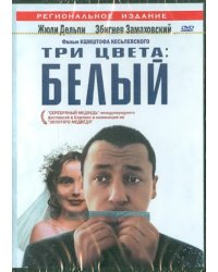 DVD. Три цвета: Белый