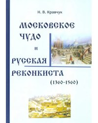 Московское Чудо и Русская Реконкиста