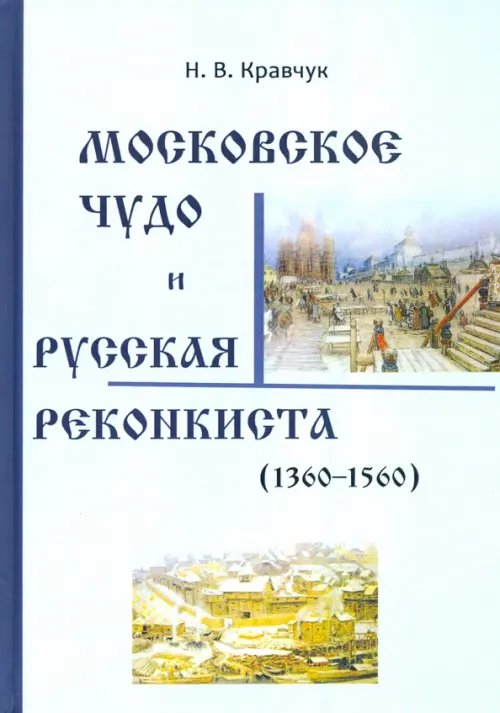 Московское Чудо и Русская Реконкиста