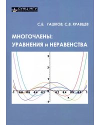 Многочлены. Уравнения и неравенства