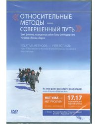 DVD. Относительные методы - совершенный путь