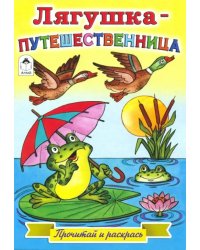 Лягушка-путешественница