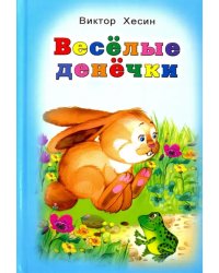 Весёлые денёчки