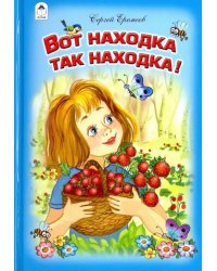 Вот находка так находка!