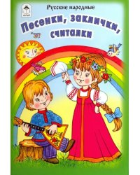 Песенки, заклички, считалочки