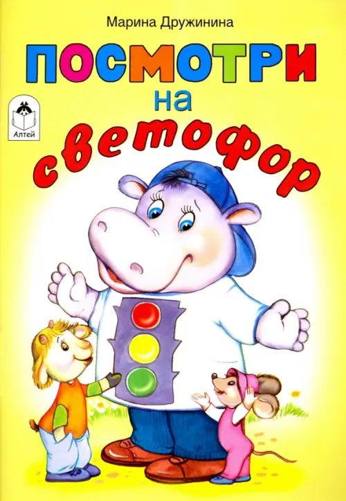 Посмотри на светофор