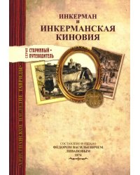 Инкерман и Инкерманская киновия в Крыму