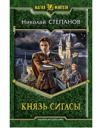 Князь Сигасы