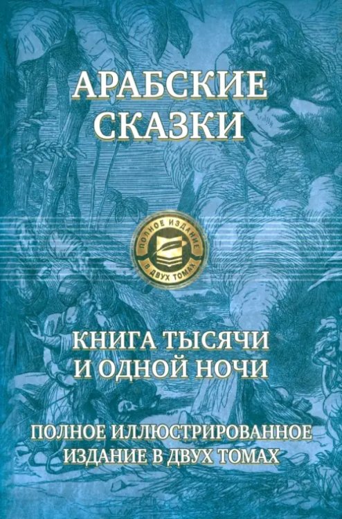 Арабские сказки. Книга тысячи и одной ночи. Полное иллюстрированное издание. В 2-х томах. Том 1