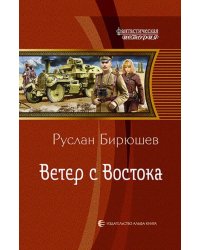 Ветер с Востока