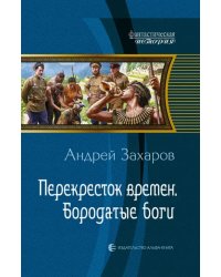 Перекресток времен. Бородатые боги