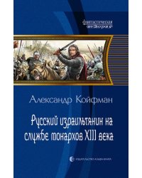 Русский израильтянин на службе монархов XIII века