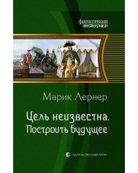 Цель неизвестна 3. Построить будущее